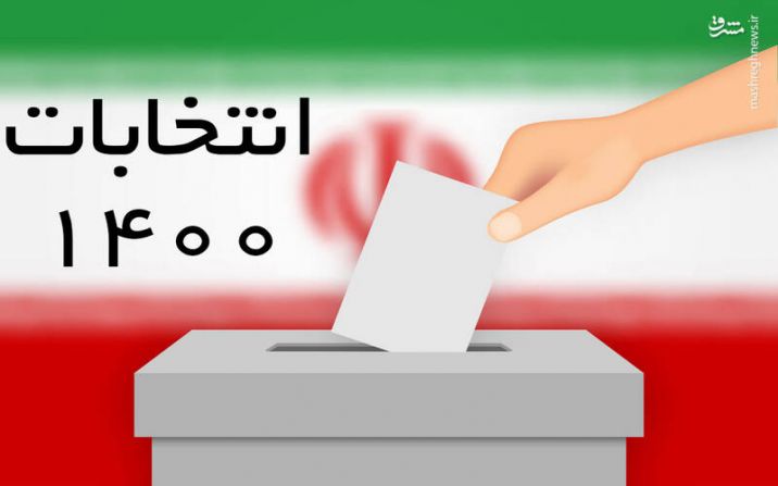 اطلاعیه ستاد انتخابات استان قم در خصوص زمان اعلام نتیجه انتخابات شورای اسلامی شهر قم اطلاعیه ستاد انتخابات استان قم در خصوص زمان اعلام نتیجه انتخابات شورای اسلامی شهر قم